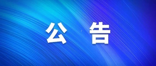 河南省博農(nóng)實業(yè)集團有限公司電子屏廣告位租賃宣傳服務采購項目單一來源采購公示