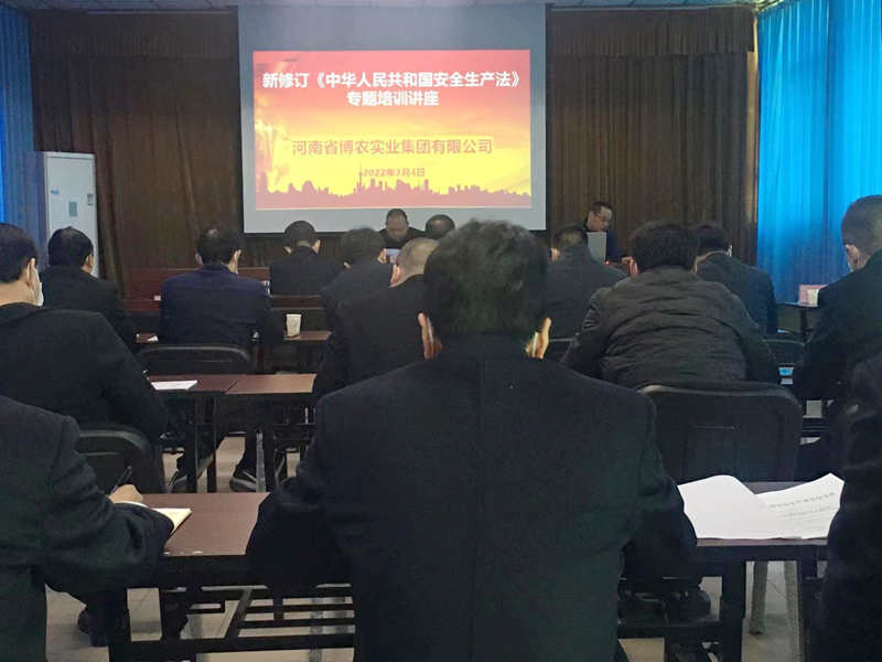 博農集團舉辦新《安全生產法》專題培訓會